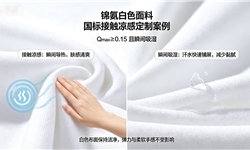 锦氨白色面料，国标接触凉感，Qmax0.15定制方案