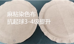 麻人棉混纺染色布，抗起球3-4提升方案
