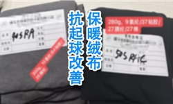 粘胶腈纶混纺保暖绒布，抗起球改善方案