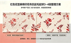 麻棉印花面料，不影响手感的抗起毛起球3-4级定制案例