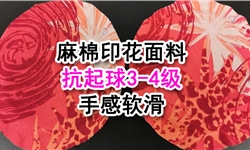 麻棉印花面料，不影响手感的抗起毛起球3-4级定制方案