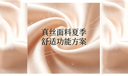 真丝素绉缎吸湿速干整理解决方案