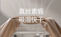 提供真丝素缎面料的吸湿快干方案