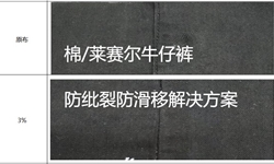 棉/莱赛尔牛仔裤防纰裂防滑移解决方案