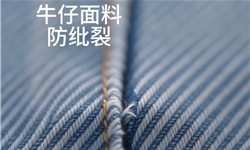 牛仔裤的接缝纰裂与滑移改善