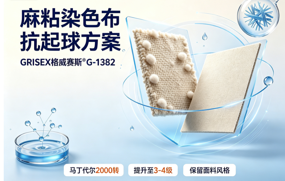 麻粘染色布抗起球方案