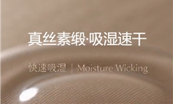 真丝素缎吸湿速干