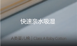 婴儿贴肤面料瞬间亲水整理