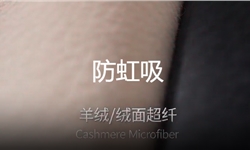 羊毛羊绒超纤革的防红洗整理