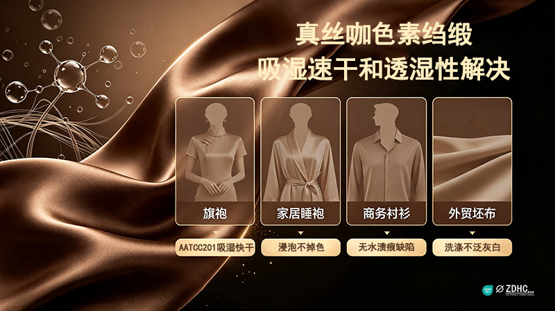 真丝咖色素绉缎吸湿速干和透湿性解决方案