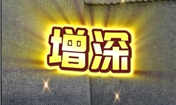 棉布 增深