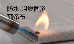 窗帘布 防水阻燃同浴加工