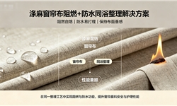 涤麻窗帘布阻燃B1级+防水80分以上的同浴整理方案