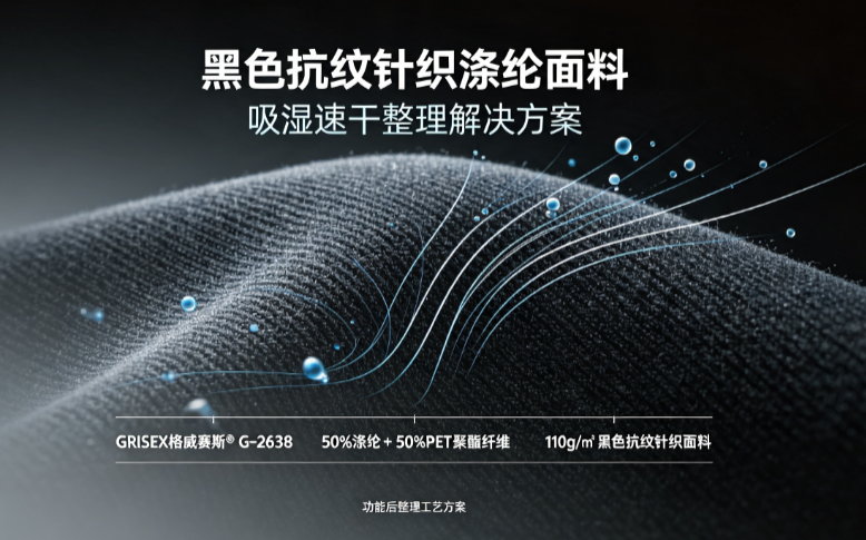 黑色涤纶面料做吸湿速干整理方案