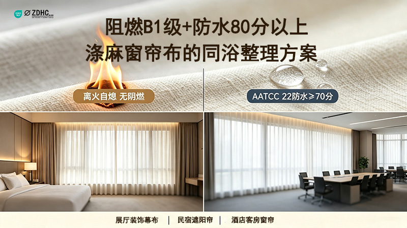 一浴双效｜涤麻窗帘布阻燃B1级防水70分以上同浴解决方案