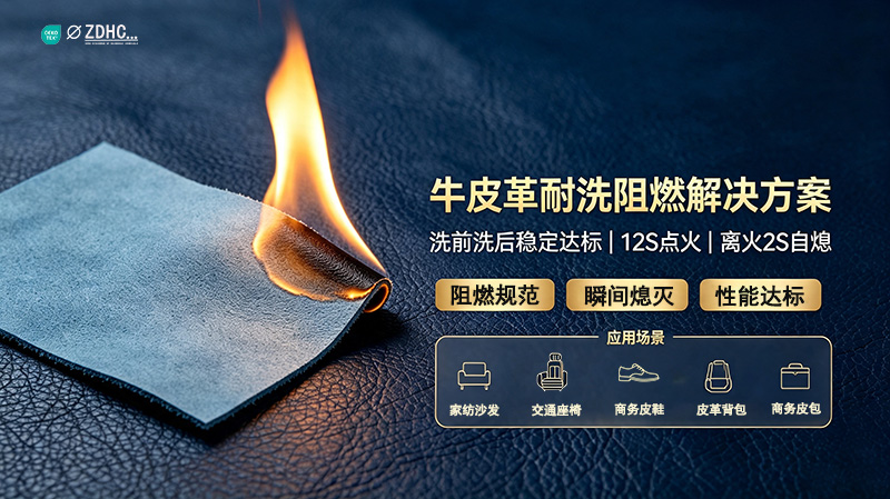 牛皮革阻燃整理离火 2s 内灭,无续燃解决方案