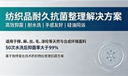 纺织品通用的，耐50次水洗的广谱抗菌方案