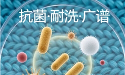 纺织品通用的，耐50次水洗的广谱抗菌方案