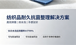 涤棉丝用抗菌率99%，耐洗50次且具备手感的解决方案