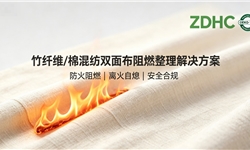 竹纤维/棉混纺双面布阻燃整理解决方案