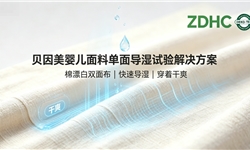 婴儿棉漂白双面布单面导湿整理方案