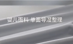 婴儿面料的单面导湿成熟方案