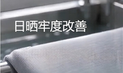 棉针织布日晒牢度改善