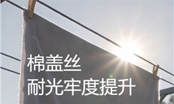 棉盖丝平纹布，耐光牢度提升