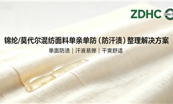 锦纶/莫代尔混纺面料单亲单防（防汗渍）整理解决方案