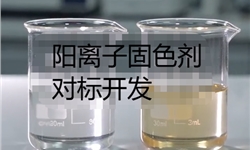 阳离子固色剂,泡水牢度,沾色牢度,汗渍牢度