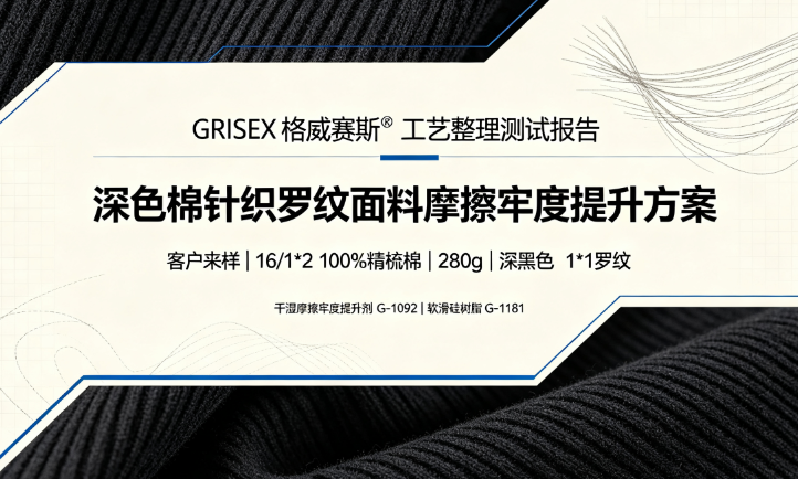牢度 + 手感兼顾，棉针织后整理方案