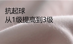 抗起球从1级提高到3级