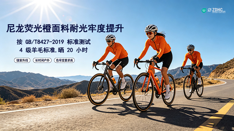尼龙荧光橙面料耐光牢度提升0.5-1级解决方案