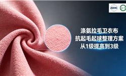 涤氨拉毛卫衣布，抗起毛起球从1级提高到3级方案