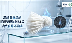 涤纶白色绞纱，阻燃整理做到B1级离火自熄 不溶滴解决方案