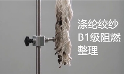 涤纶白色绞纱，阻燃整理做到B1级离火自熄 不溶滴