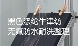 黑色涤纶牛津纺（231g/㎡）无氟防水耐洗整理解决方案——洗前4-5级，5次40℃水洗后4级，兼容PU转移涂层