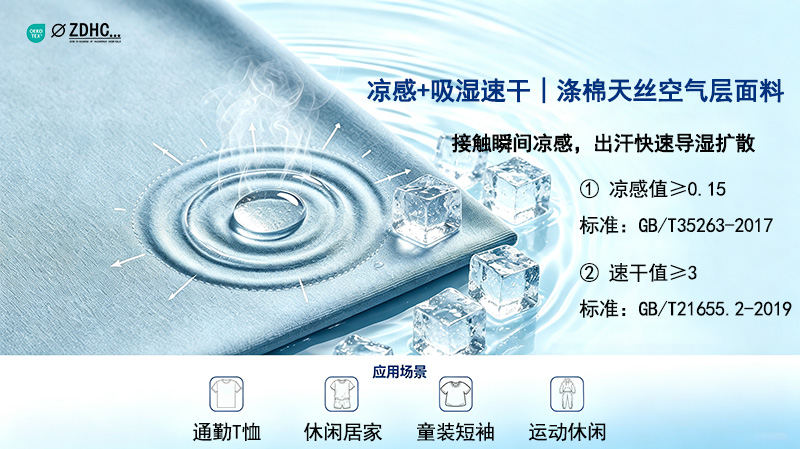 凉感+吸湿速干｜涤棉天丝空气层面料凉感值≥0.15，速干≥3解决方案