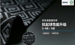 双色涤氨提花布抗起球提升至3-4级/4级
