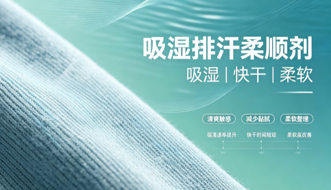 吸湿排汗柔顺剂GRISEX格威赛斯®G-1406