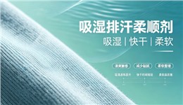 吸湿排汗柔顺剂GRISEX格威赛斯®G-1406