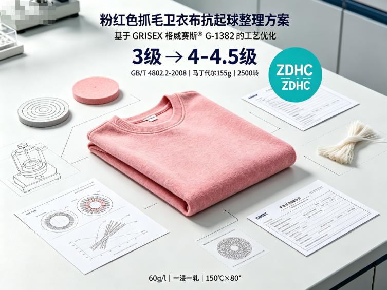 粉红色涤棉卫衣布抗起球整理方案