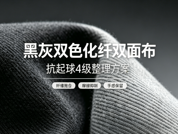 黑灰双色化纤双面布抗起球4级整理方案