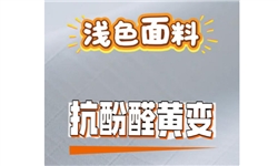 浅色面料，抗酚醛黄变整理，从1-2级提高到4级