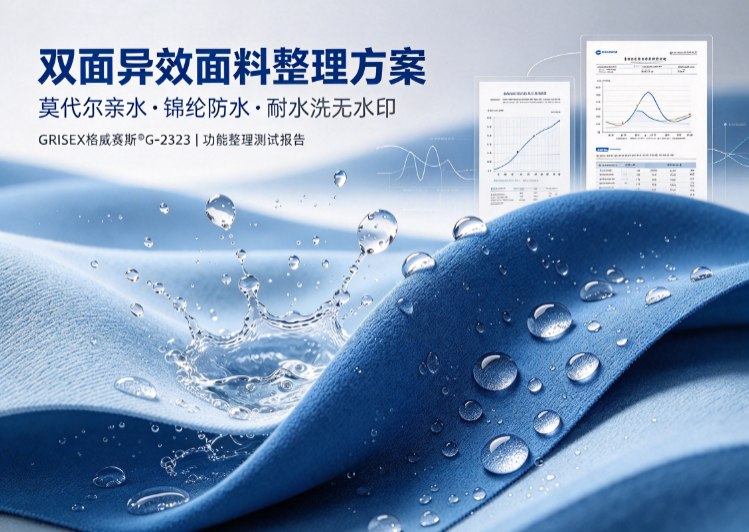 双面异效（莫代尔亲水 + 锦纶防水）面料防痕整理方案