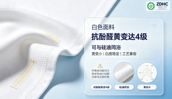 白色面料抗酚醛黄变达4级方案——可与硅油同浴，黄变小