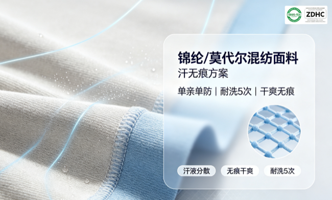 锦纶/莫代尔混纺面料汗无痕方案——单亲单防，耐洗5次，干爽无痕方案