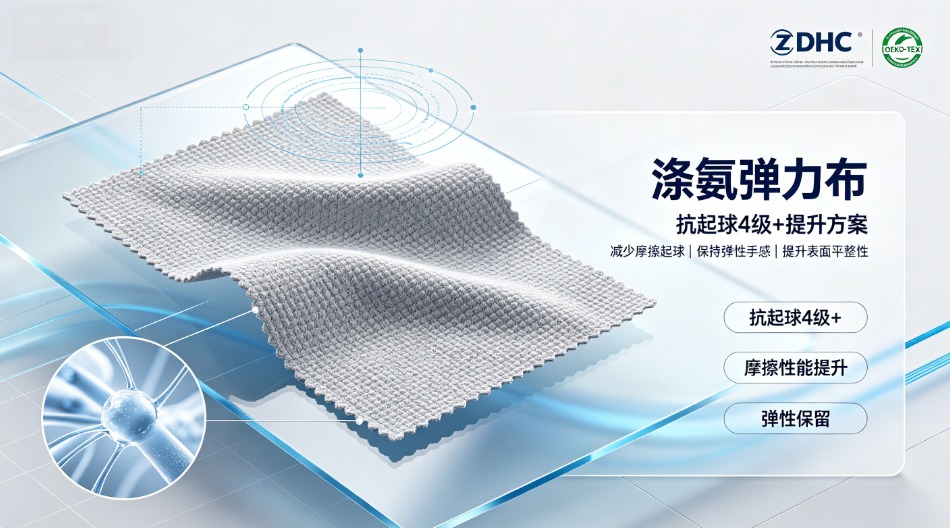 涤氨弹力布抗起球4级+提升方案