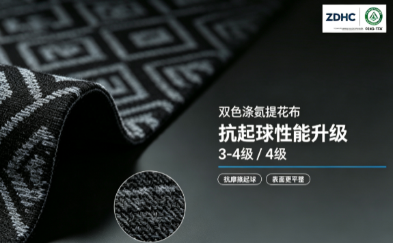 双色涤氨提花布抗起球提升至3-4级/4级