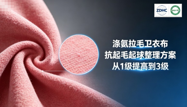 涤氨拉毛卫衣布，抗起毛起球从1级提高到3级方案